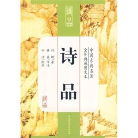 中国古典名著全译典藏图文本:诗品