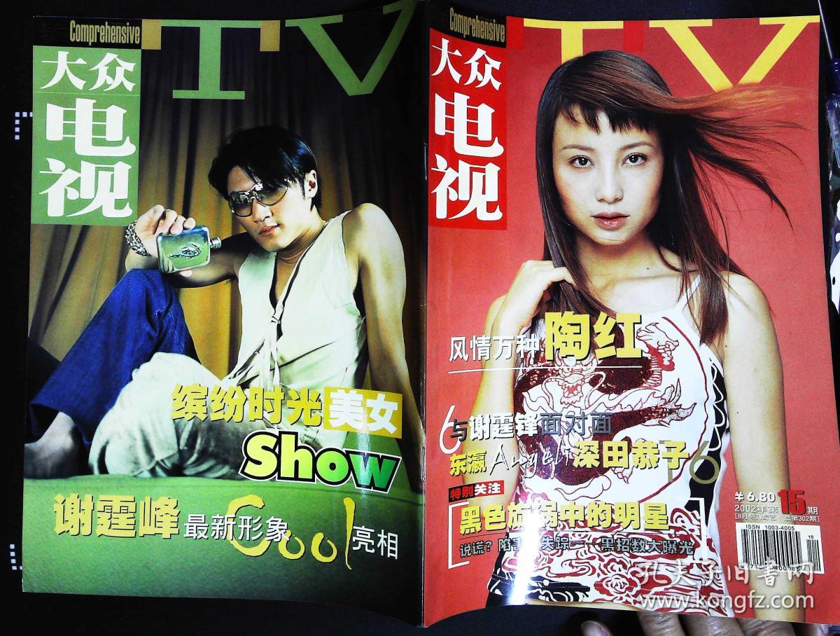 大众电视2002年15期(tv综艺)总第302期封面陶红 封底谢霆锋 内有金爵
