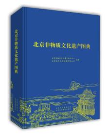 北京非物质文化遗产图典