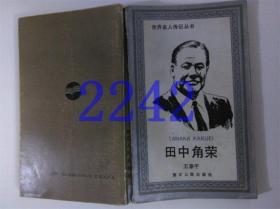 世界名人传记丛书：田中角荣