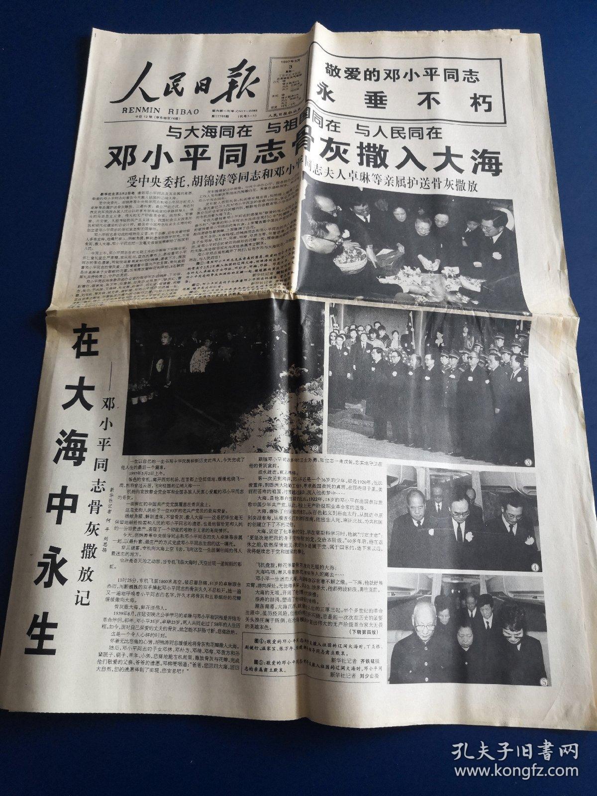 人民日报1997年2月3日秦基伟同志逝世