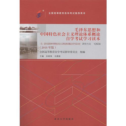 毛泽东思想和中国特色社会主义理论体系概论自学考试学习读本：2018年版