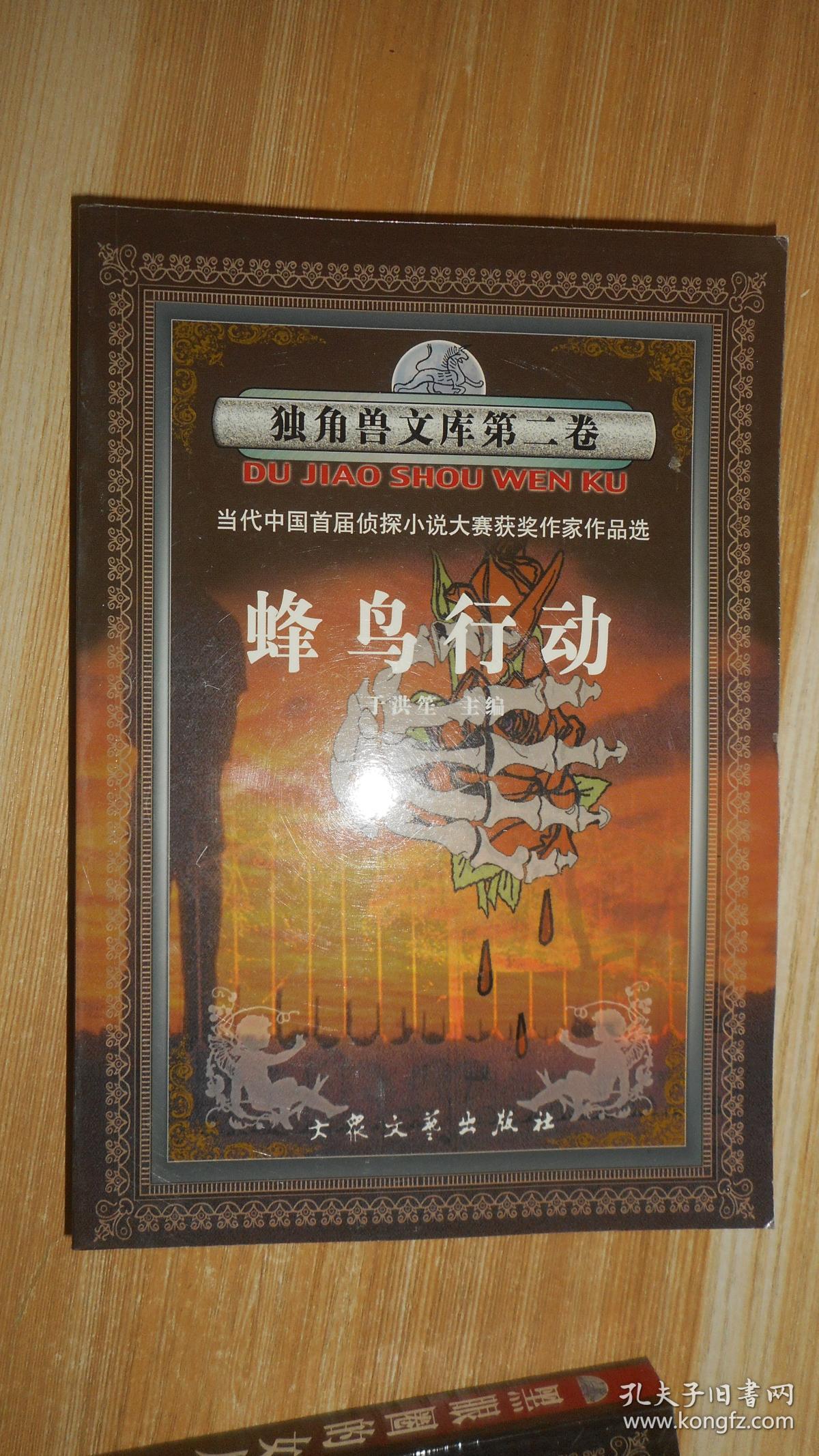 独角兽文库第二卷:蜂鸟行动(当代中国首届侦探小说大赛获奖作家作品选