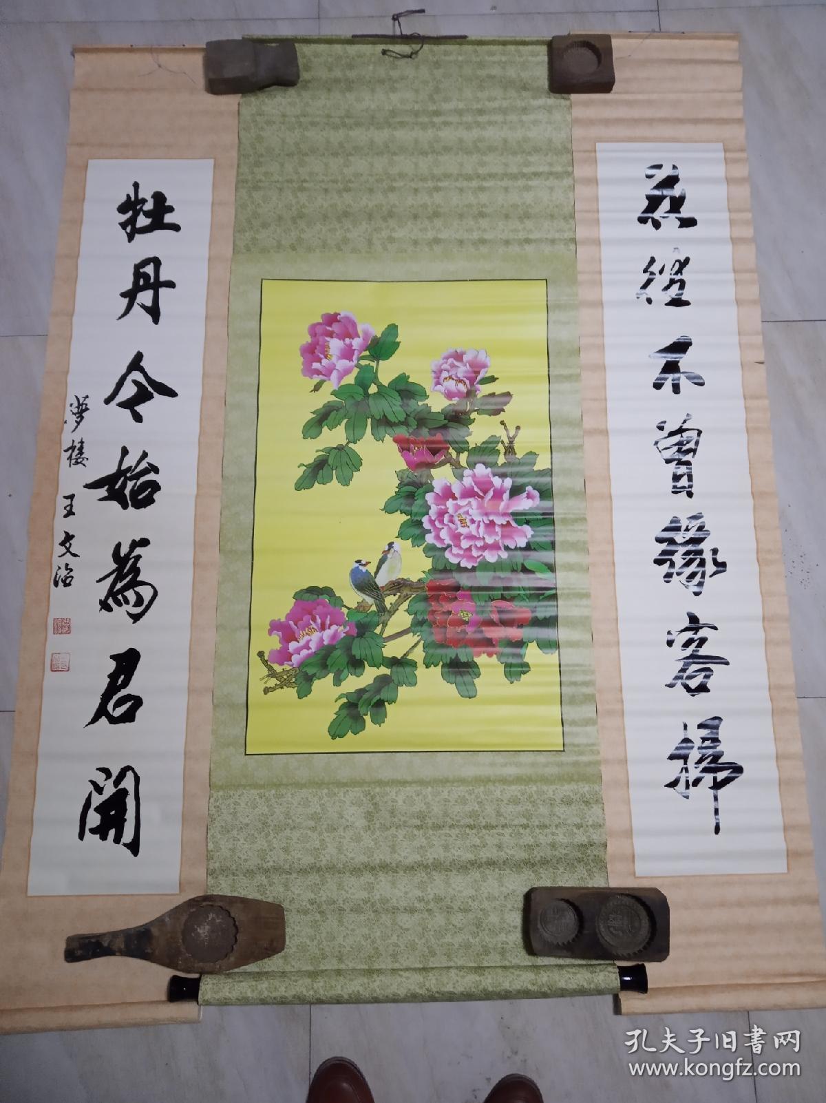 中堂带对联,牡丹,包老保真