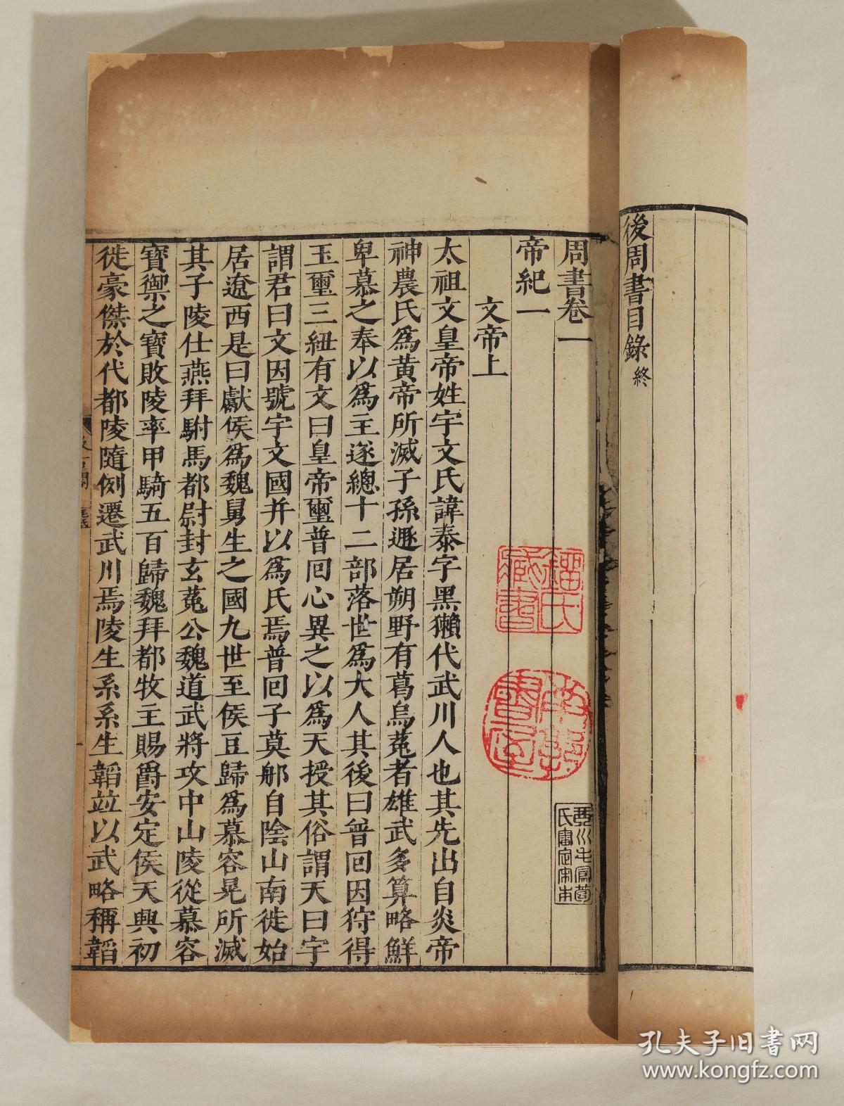 明崇祯五年(1632)毛氏汲古阁刻本《周书》五十卷全