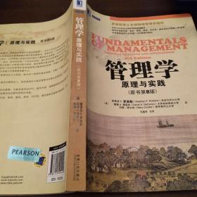 管理学：原理与实践（原书第8八版） （美）斯蒂芬P.罗宾斯 戴维A.德森佐 等    机械工业出版社