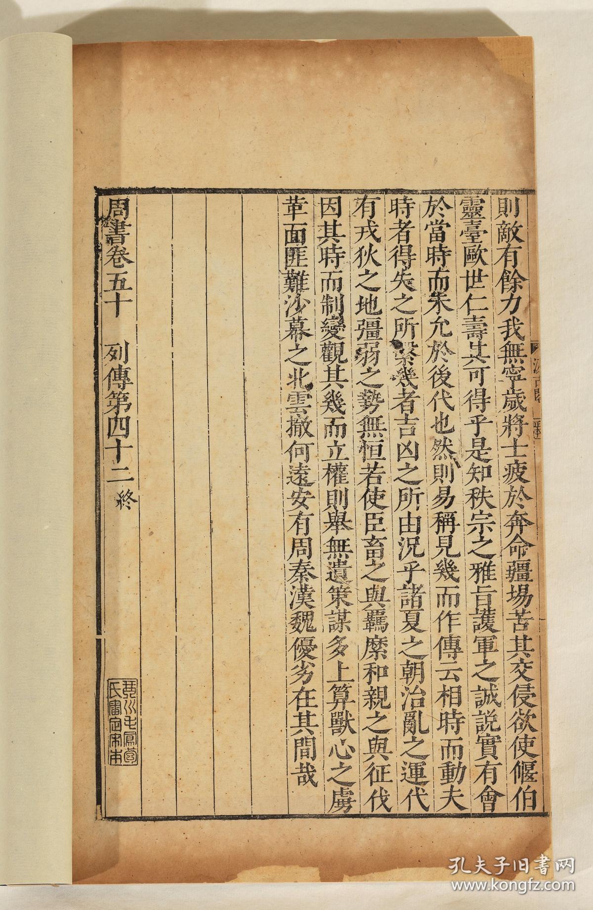 明崇祯五年(1632)毛氏汲古阁刻本《周书》五十卷全