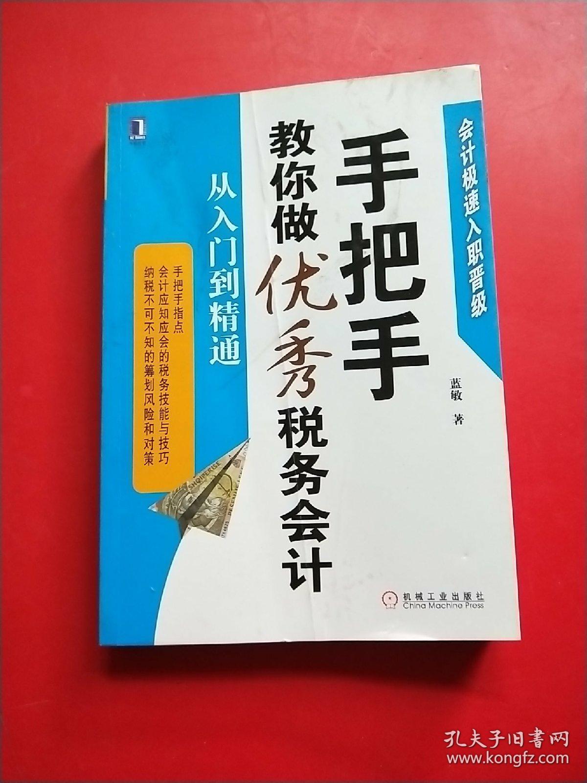手把手教你做优秀税务会计:从入门到精通