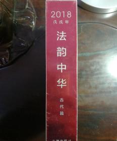 法韵中华2018（古代篇）