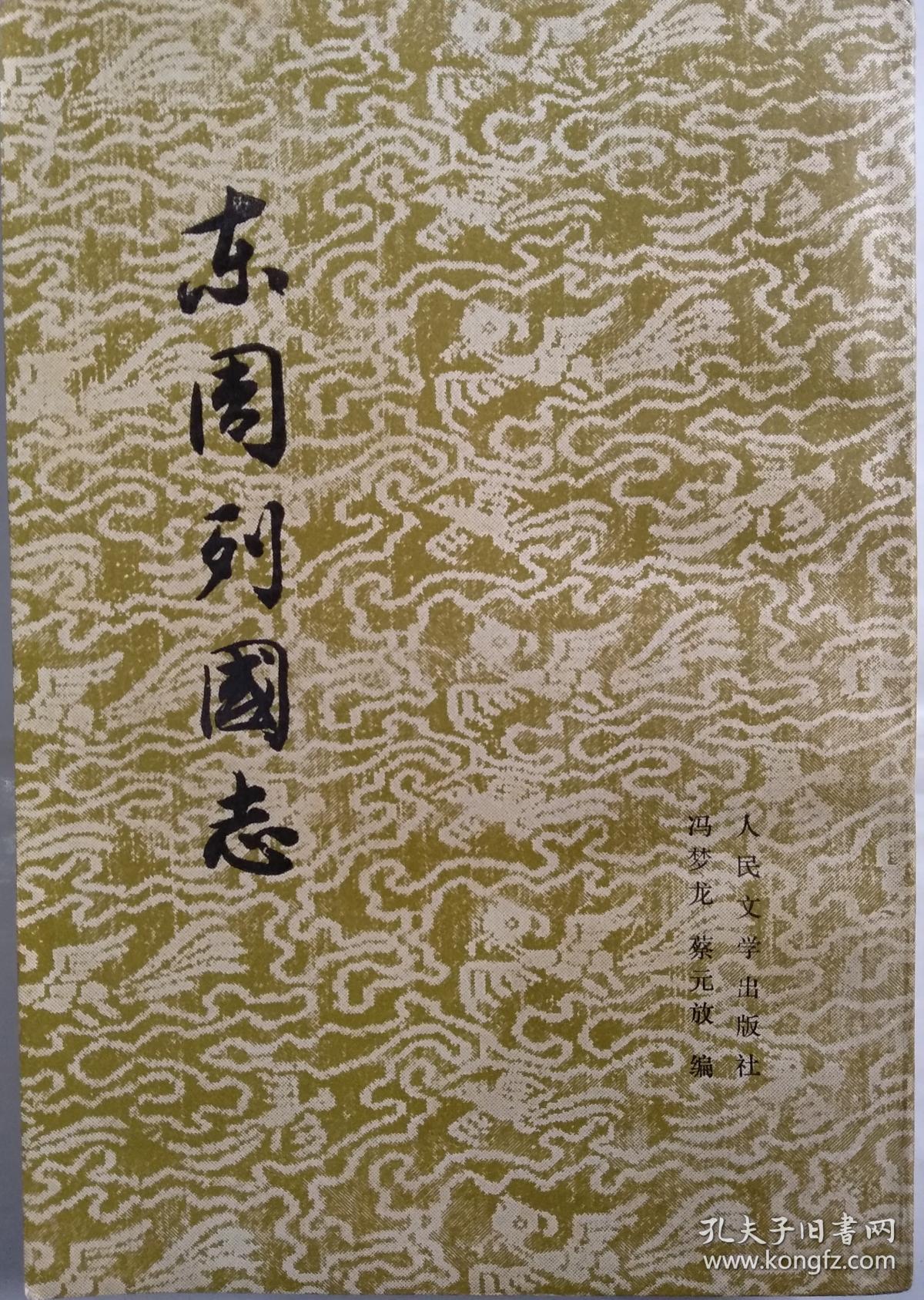 东周列国志(全二册)人民文学出版社繁体竖排 1955年第一版78年一印