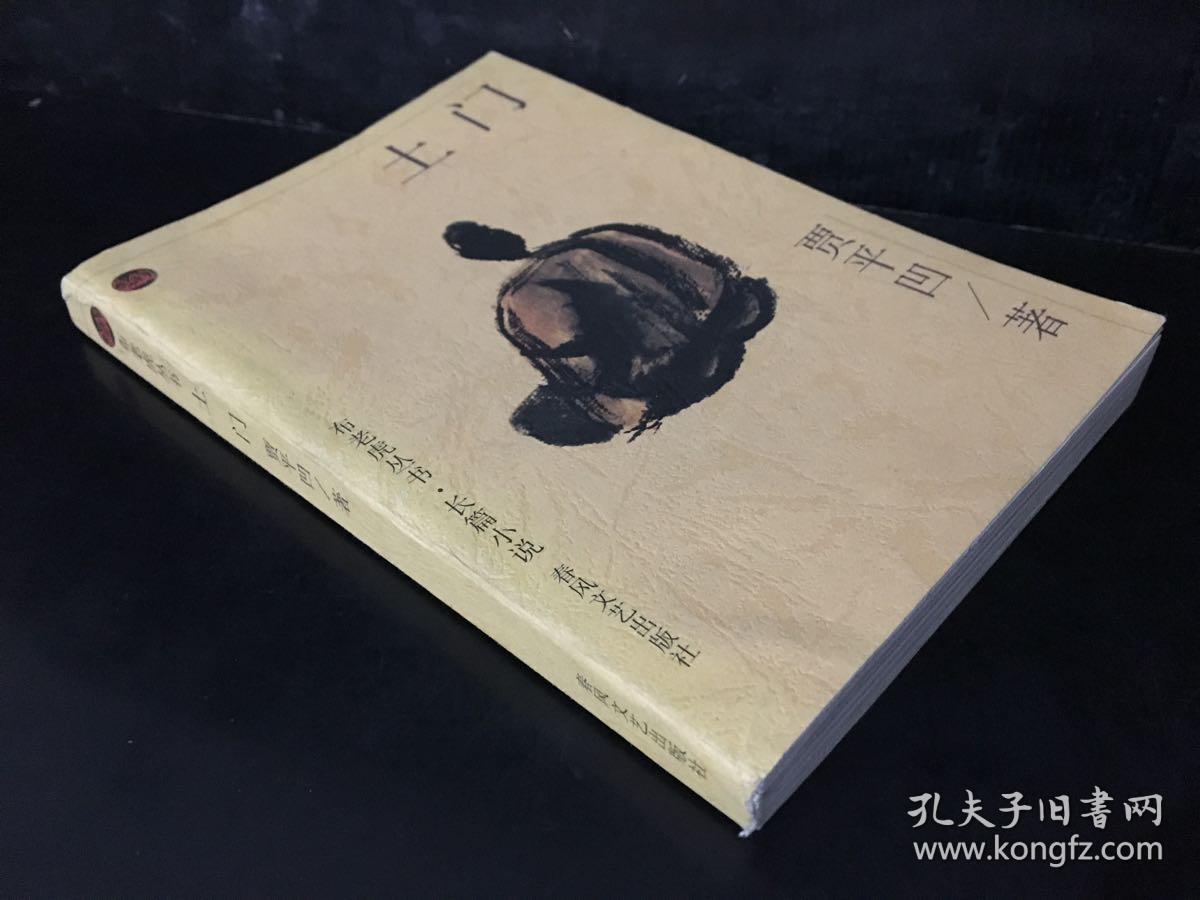 布老虎丛书——土门_贾平凹_孔夫子旧书网