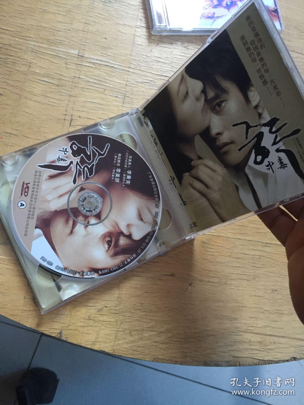 精装电影vcd:中毒/韩国影后李美妍,李秉宪