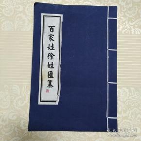 百家姓徐姓汇纂 线装_徐氏宗亲_孔夫子旧书网