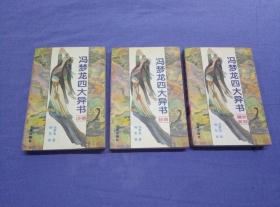 冯梦龙四大异书   全3册