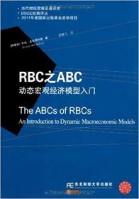 RBC之ABC:动态宏观经济模型入门