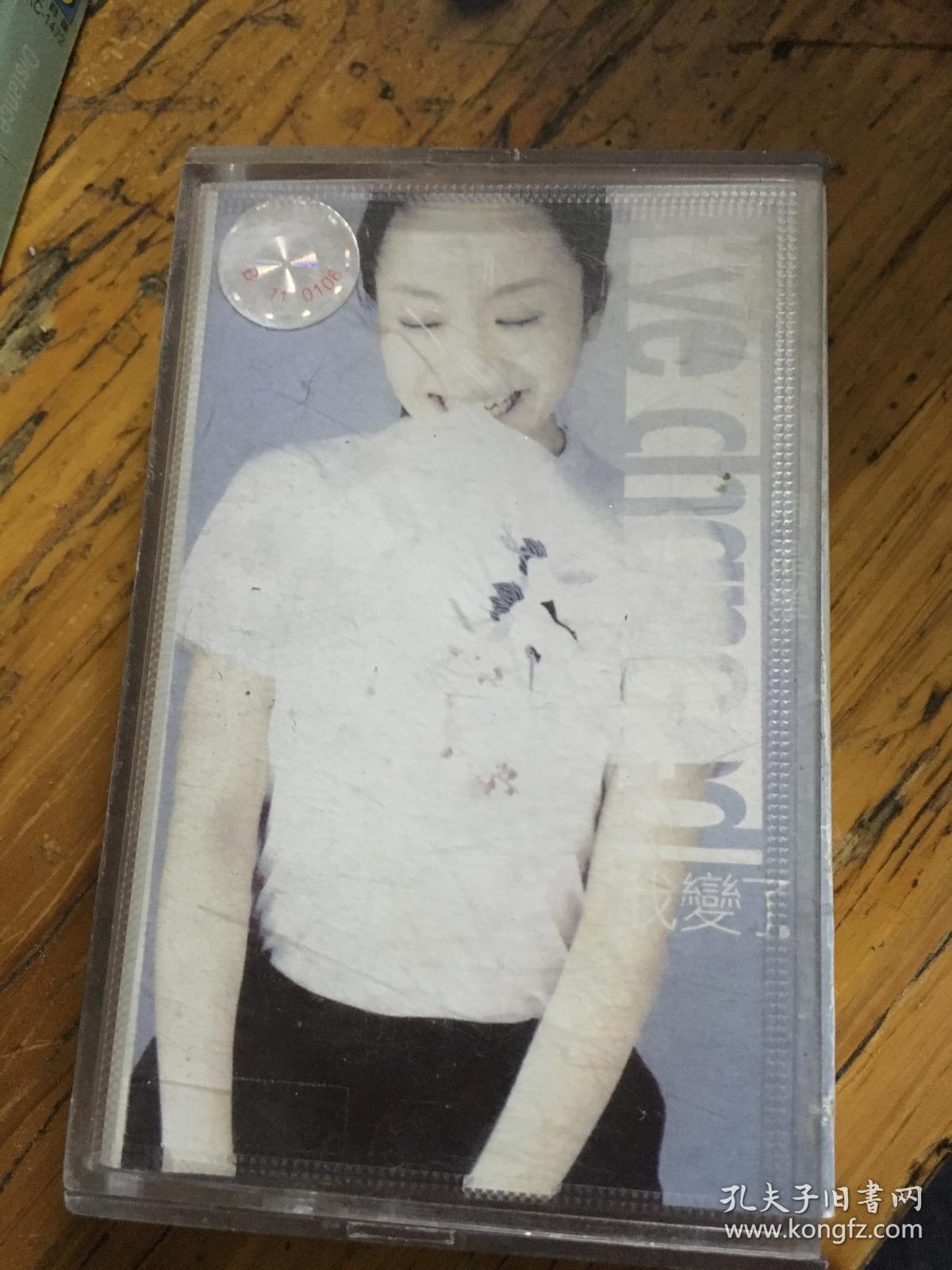 磁带:陶晶莹 我变了