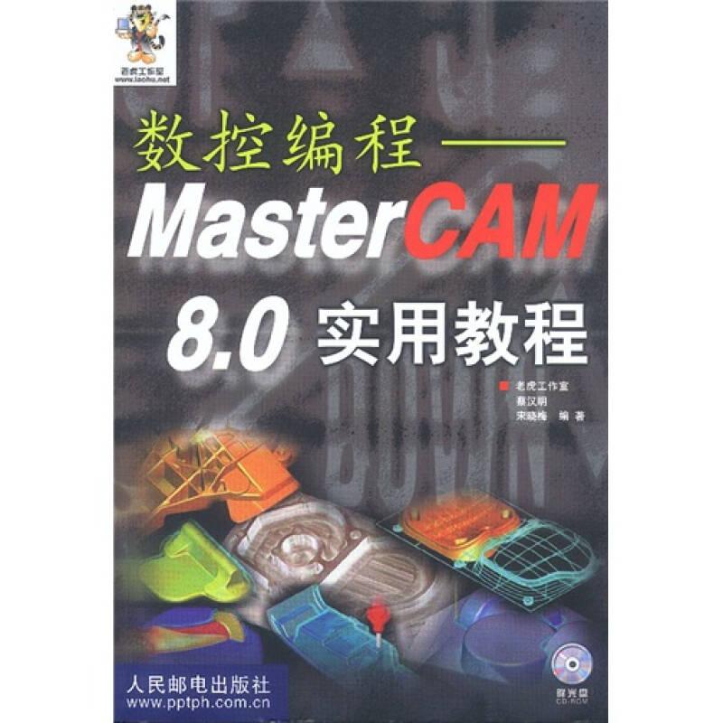 数控编程：MasterCAM 8.0 实用教程（无光盘）