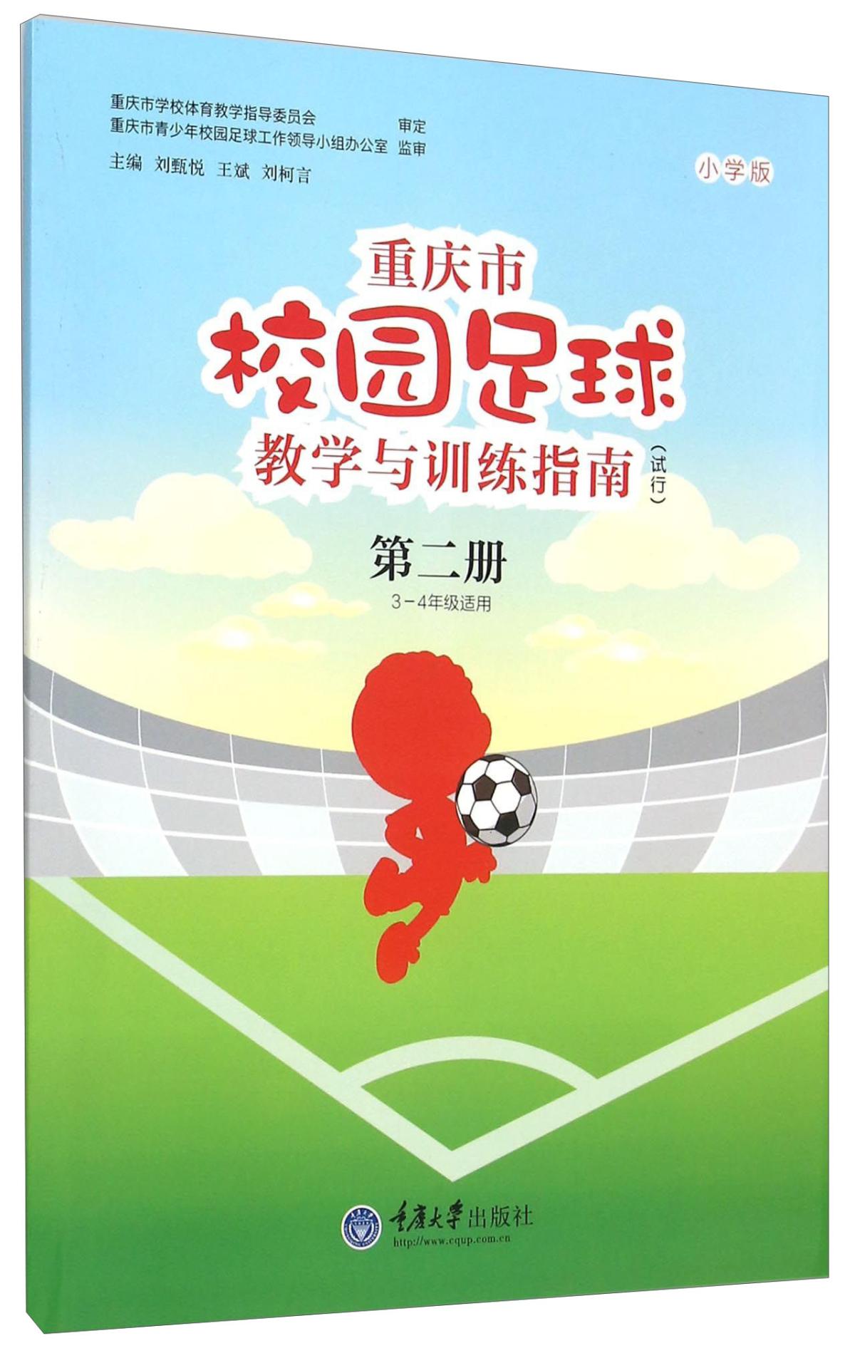 重庆市校园足球教学与训练指南（试行）第二册  3-4年级适用