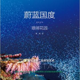 蔚蓝国度系列丛书 珊瑚花园 孔夫子旧书网