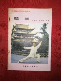 名家经典丨腿拳（中国拳术与气功丛书）1987年版！