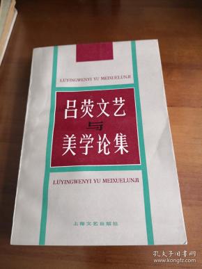 吕荧文艺与美学论集
