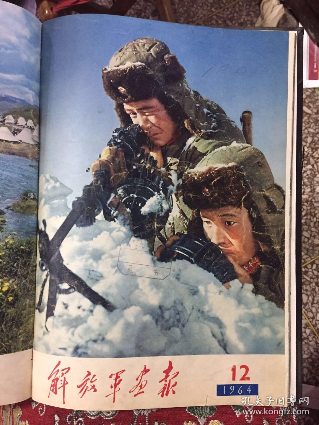 解放军画报1964年112期全年合订本第10期缺封面8开画册馆藏
