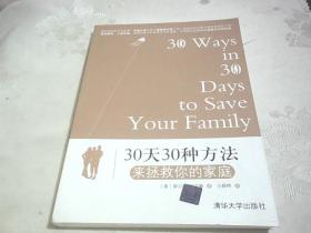 30天30种方法来拯救你的家庭