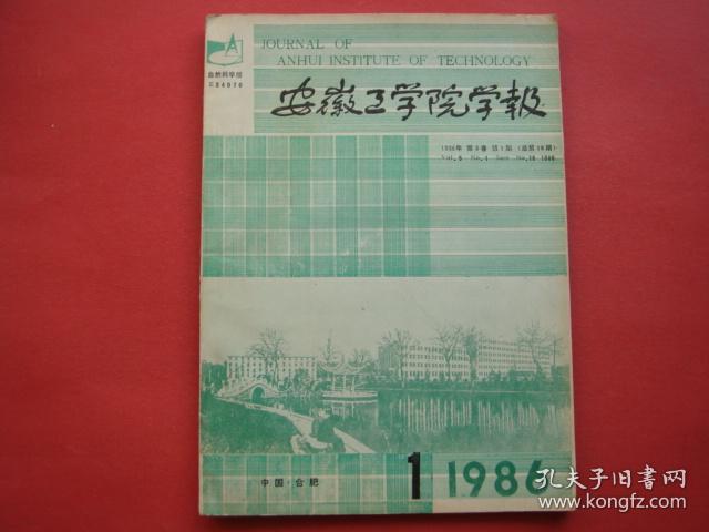 安徽工学院学报1986年第1期邬宏毅左象贤楼隆湘史慰慈等