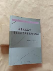 糖尿病大血管并发症的中西医基础与临床