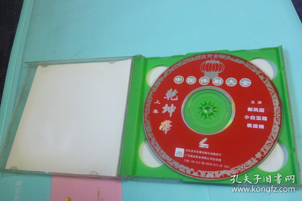 【中国评剧大全】乾坤带【 新凤霞主演 vcd2碟】