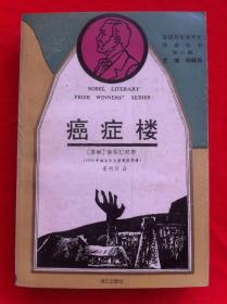 癌症楼 获诺贝尔文学奖作家丛书