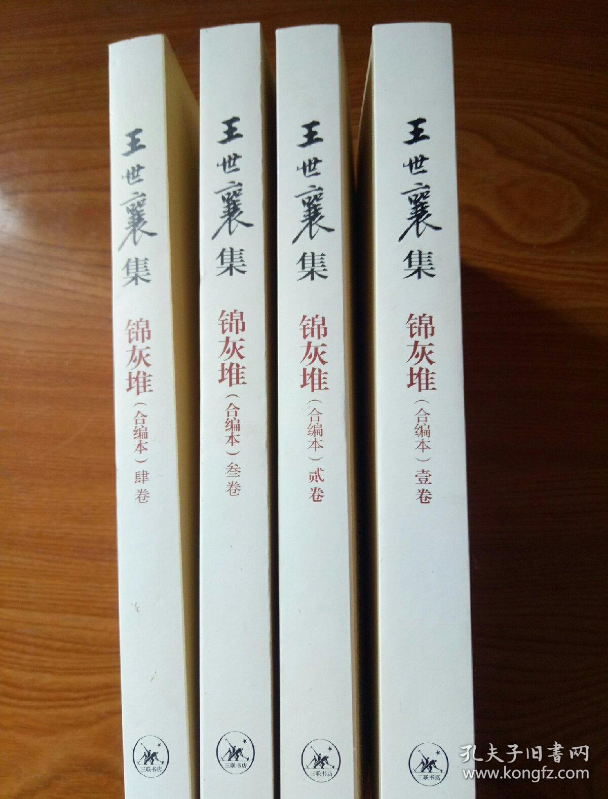 王世襄集:锦灰堆:合编本 全4册