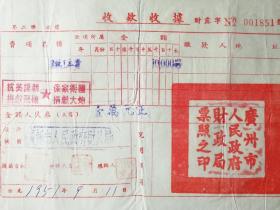 广州抗美援朝～1951年广州市人民政府财政部