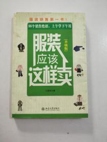 服装应该这样卖.