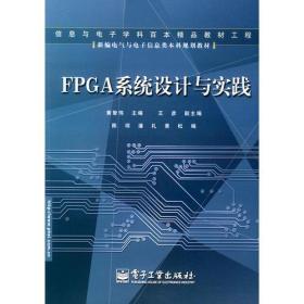 FPGA系统设计与实践