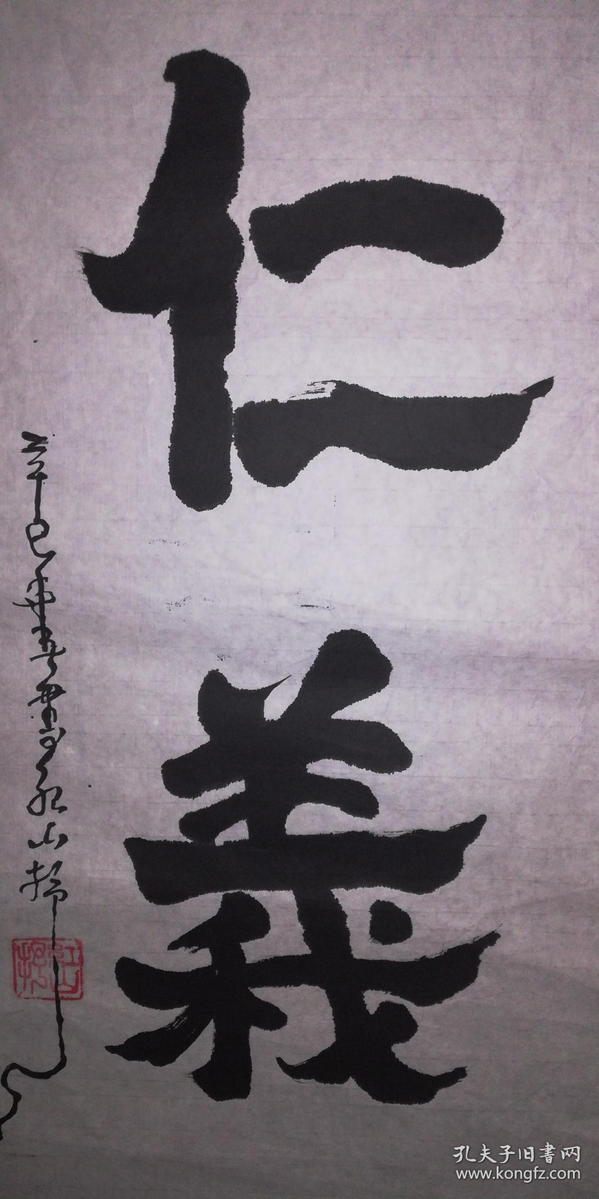 手书真迹书法:红山《忠孝仁义》(四尺单条)