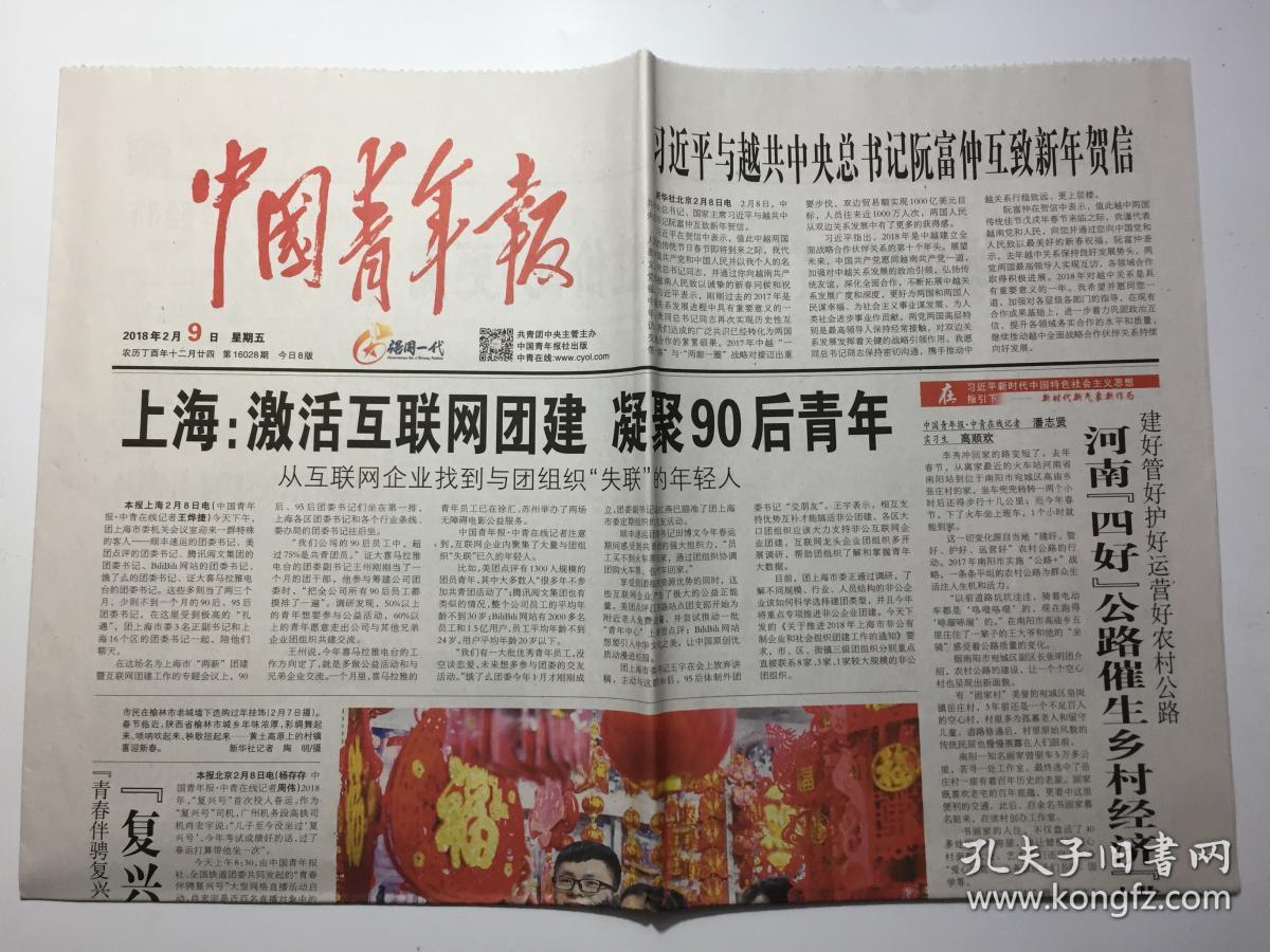 中国青年报 2018年 2月9日 星期五 第16028期 今日8版 邮发代号:1-9