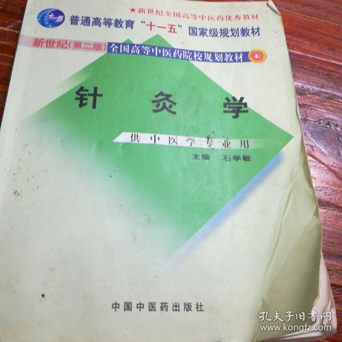 针灸学