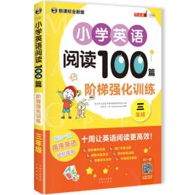 小学英语阅读100篇阶梯强化训练三年级