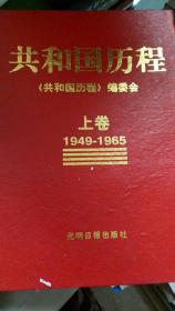 共和国历程（1949-1996）（上中下）