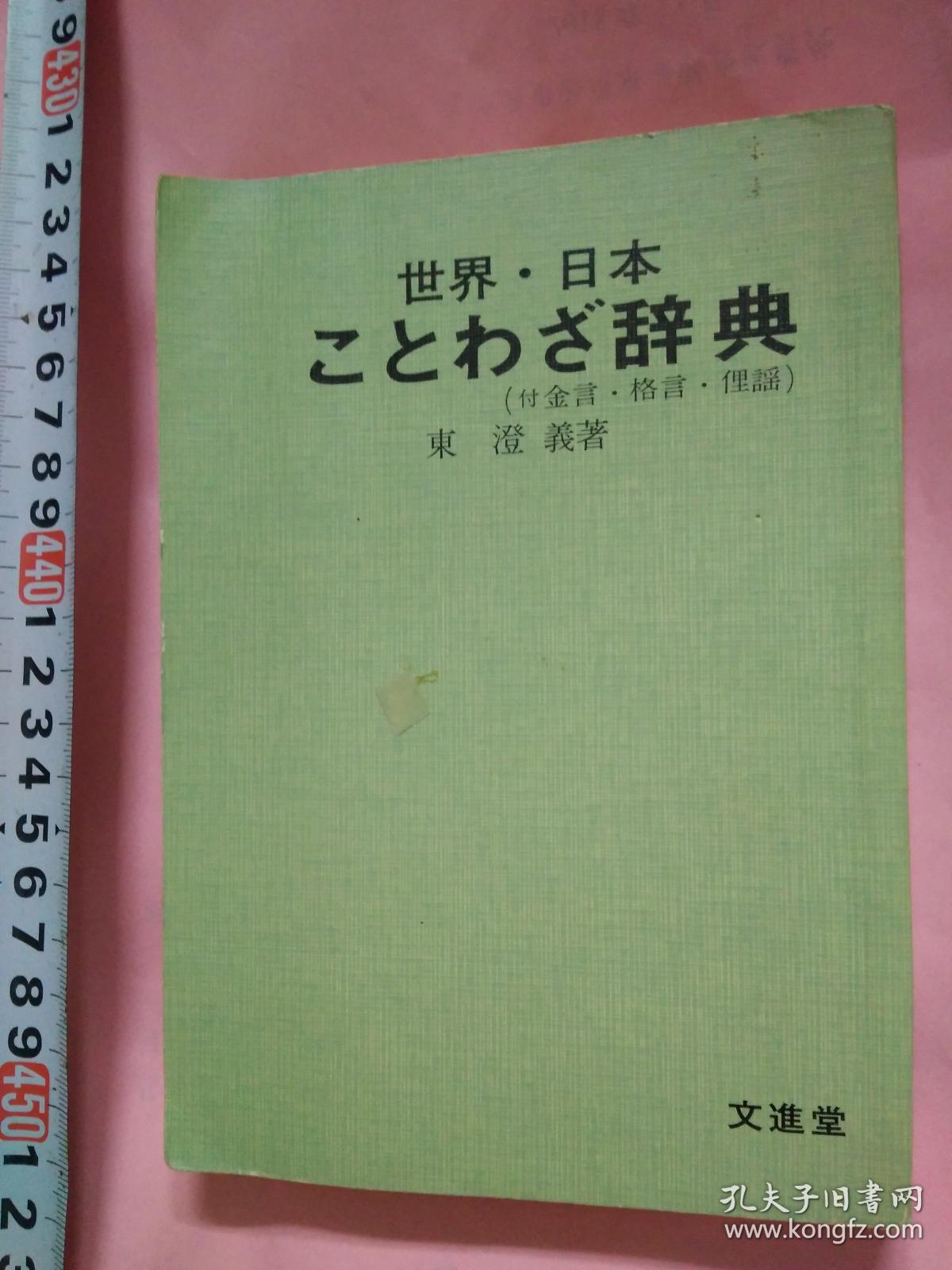 日文大厚重仿羊皮封面日语成语谚语辞典日語书名世界日本ことわざ辞典 付金言格言俚谣 日本作者東澄義著东澄义编著日本出版社文进堂文進堂出版総解说故事传说名句名言成语典故源泉考证词典日文故事名言 由来ことわざ解説 知っておきたい 厚356页重一斤附带生活中古代