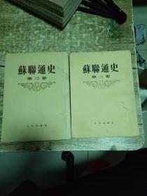 苏聊通史  【第二卷 第三卷】      1公斤    书架3
