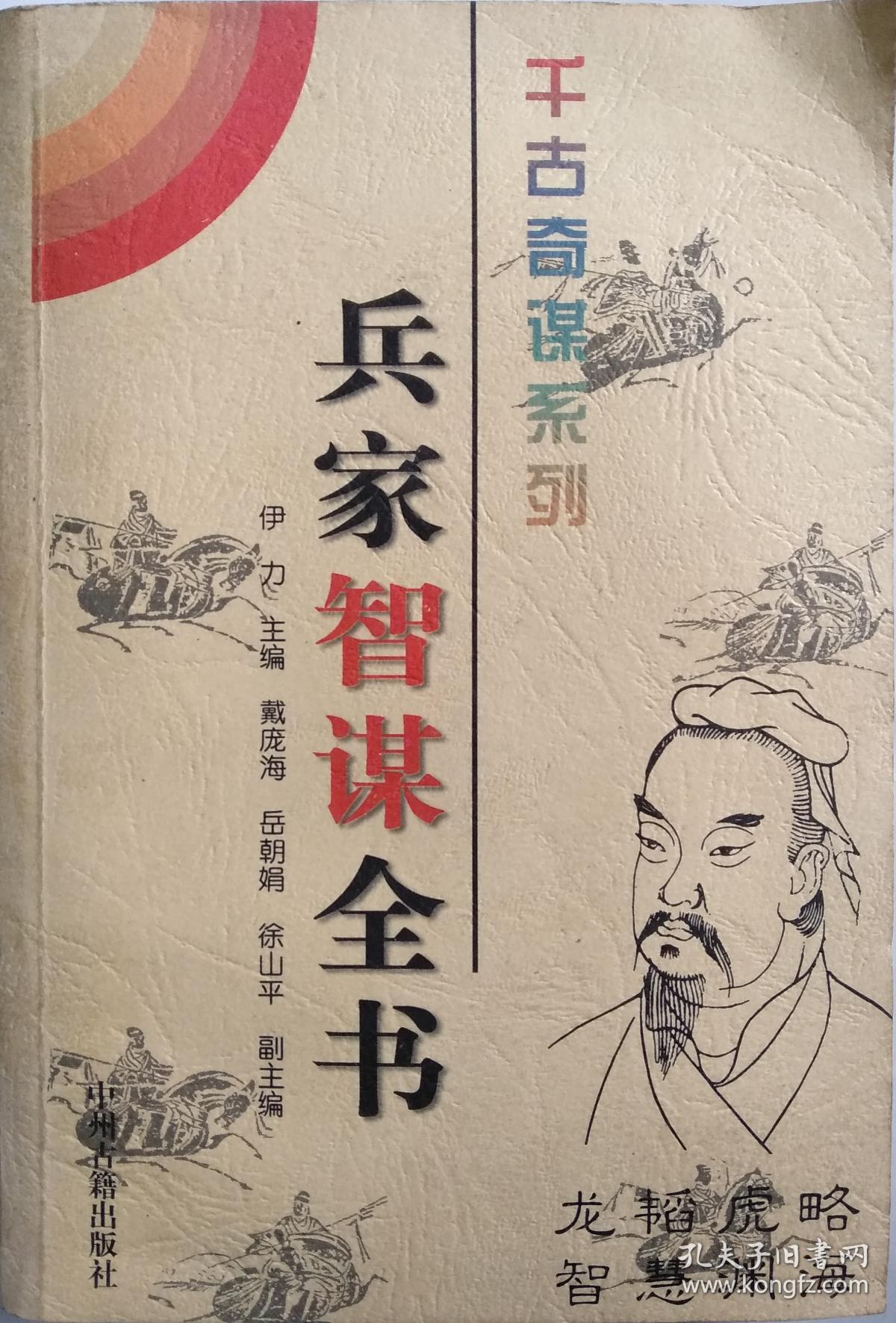 【千古奇谋系列】兵家智谋全书