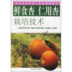 鲜食杏仁用杏栽培技术