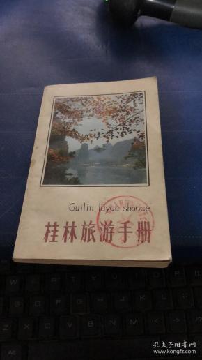 桂林旅游手册