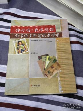 你好吗?我很想你:许多许多年前的老情书