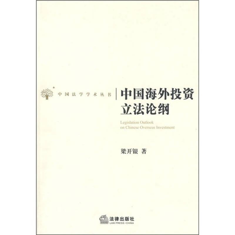 中国法学学术丛书：中国海外投资立法论纲