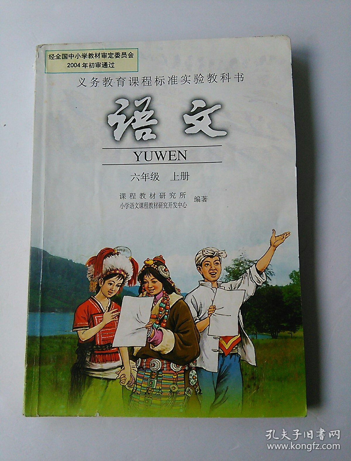老版小学语文课本六年级上册2006版