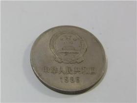 中华人共和国1985硬币