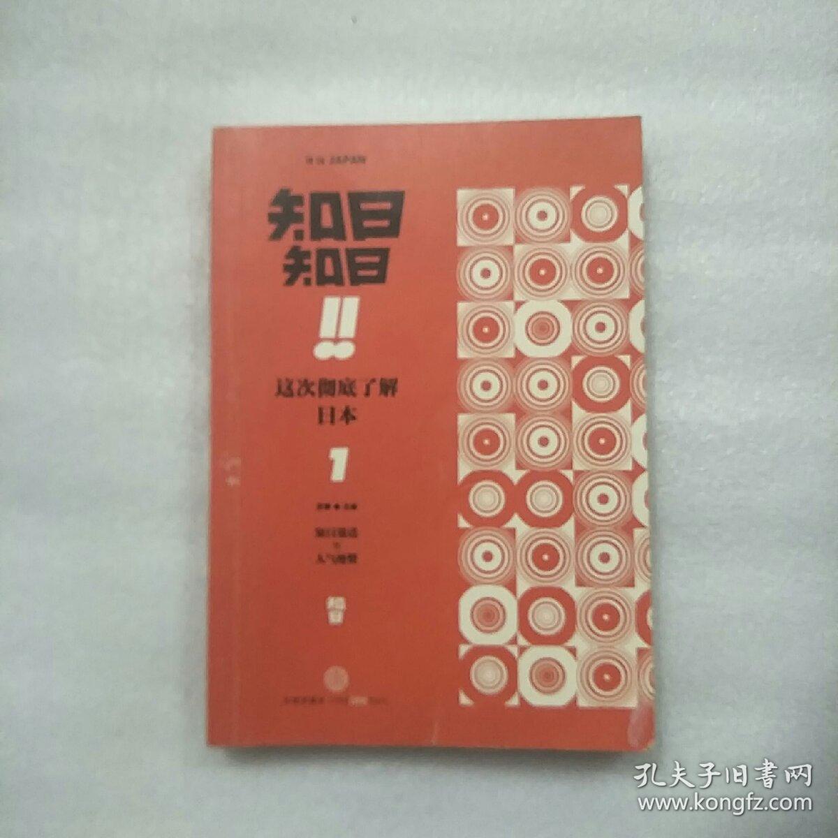 知日!这次彻底了解日本 01